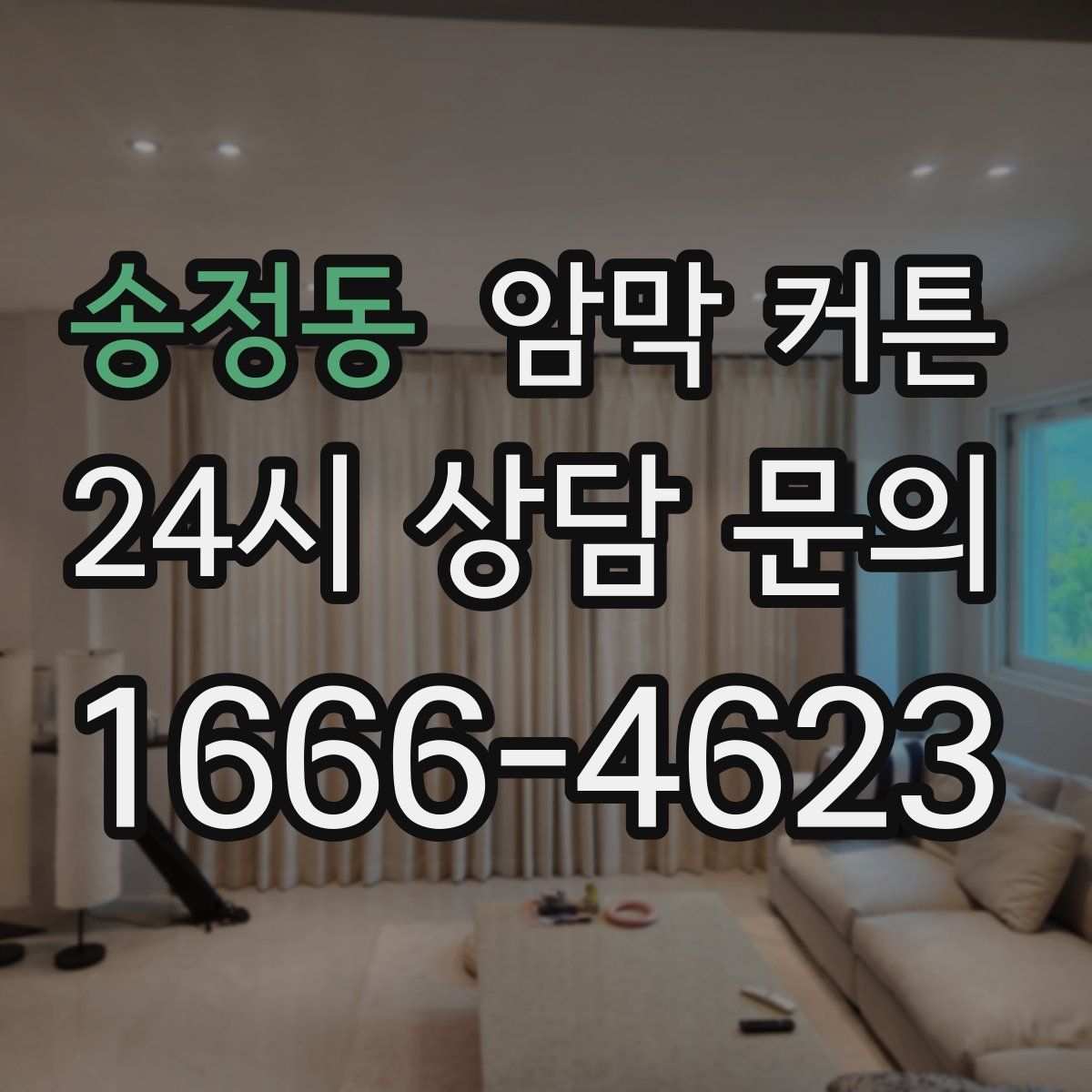 송정동 암막 커튼