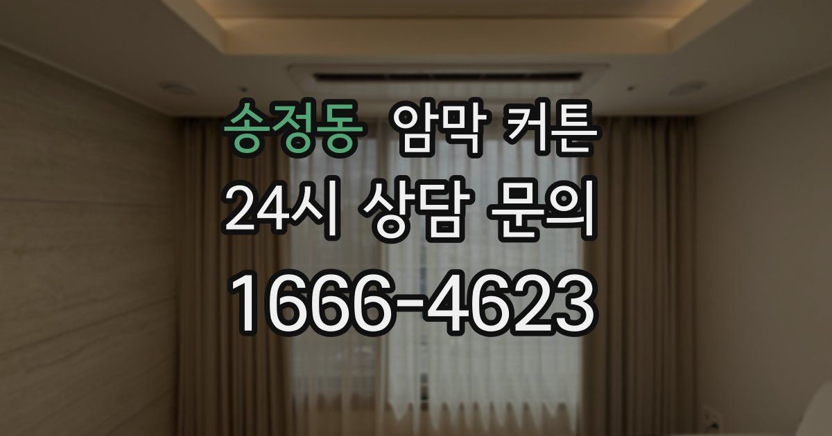 송정동 암막 커튼