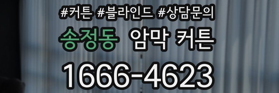 송정동 암막 커튼
