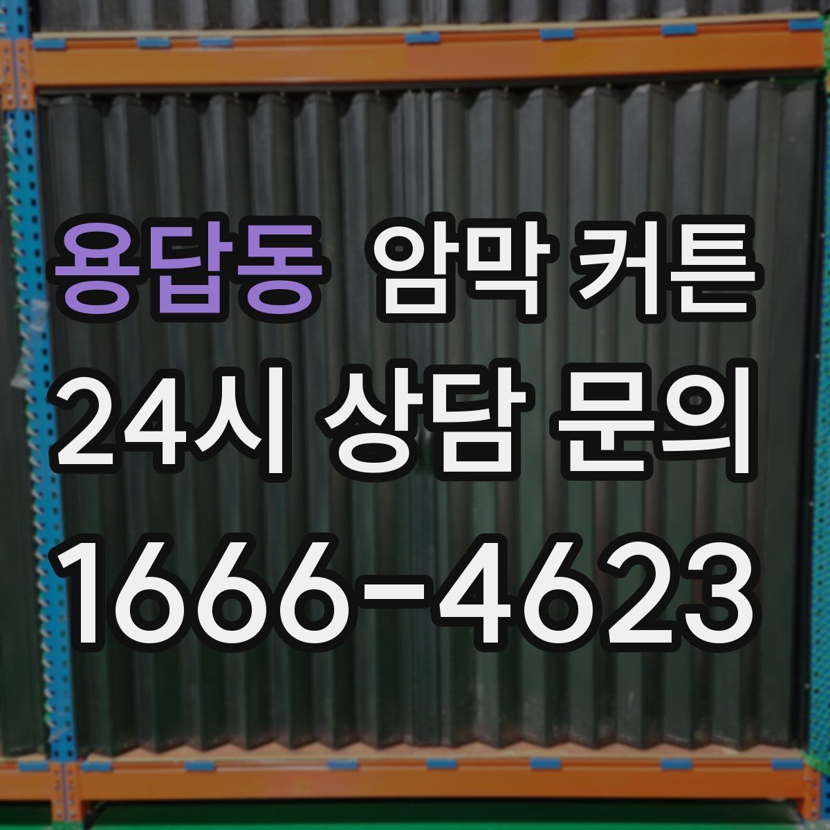 용답동 암막 커튼