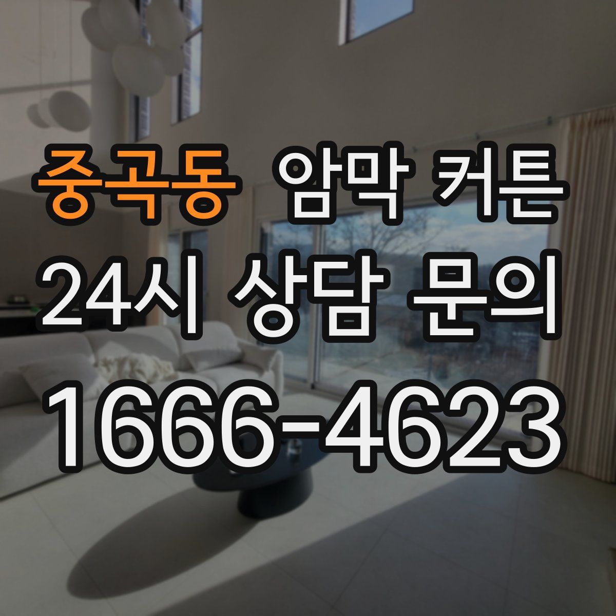 중곡동 암막 커튼