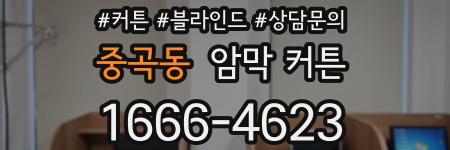 중곡동 암막 커튼