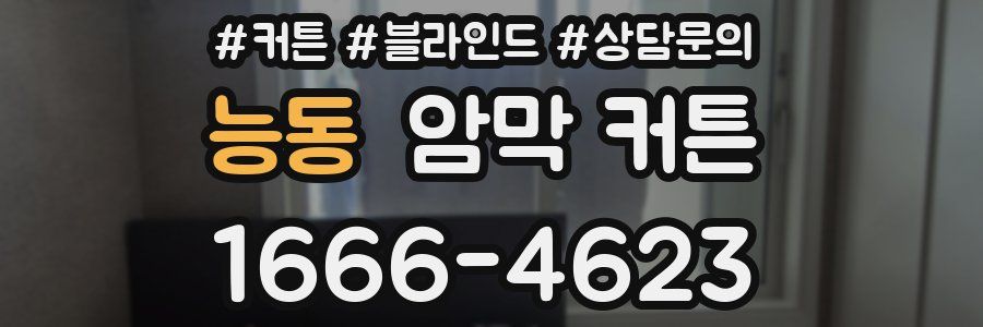 능동 암막 커튼