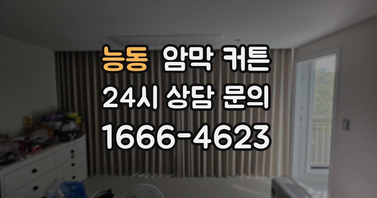 능동 암막 커튼