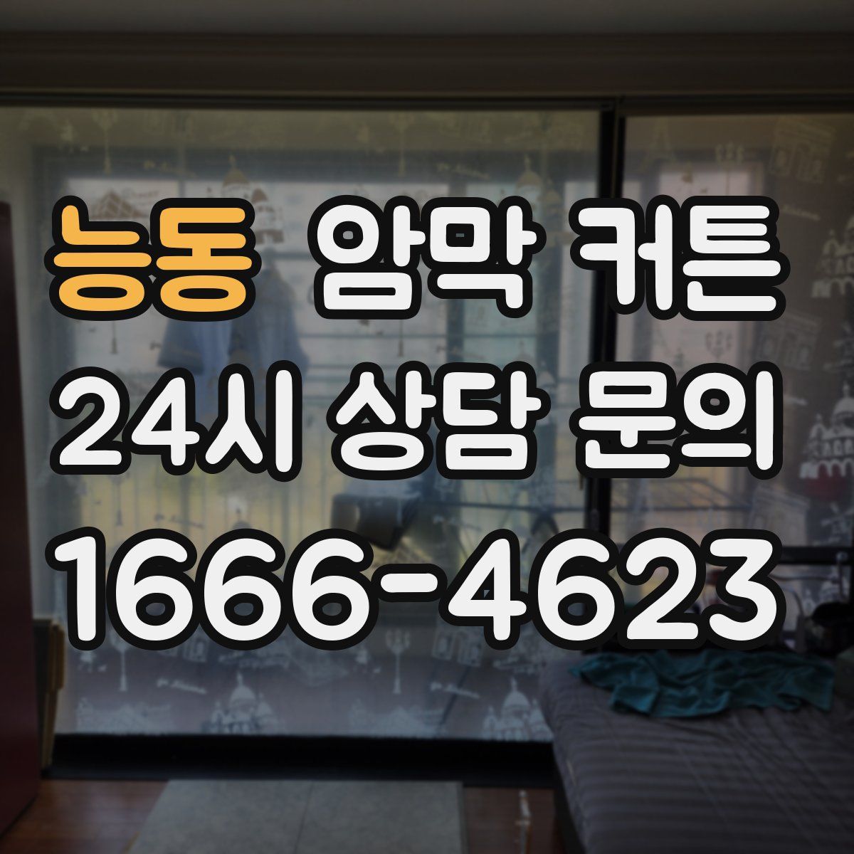 능동 암막 커튼