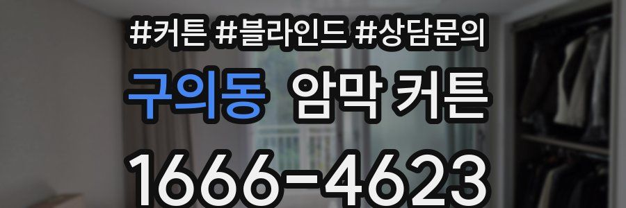 구의동 암막 커튼