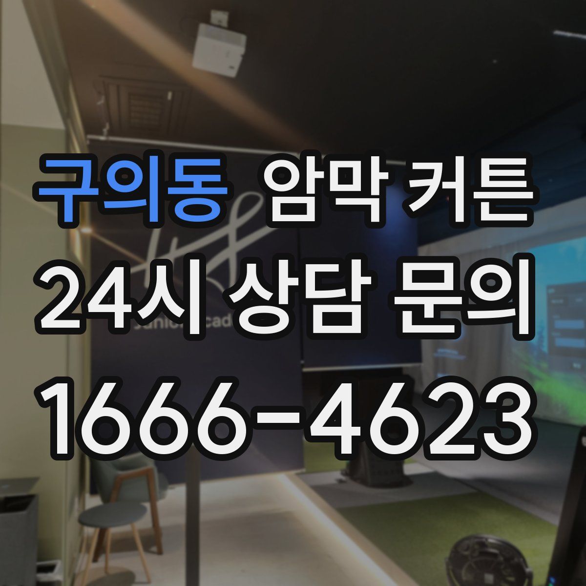 구의동 암막 커튼