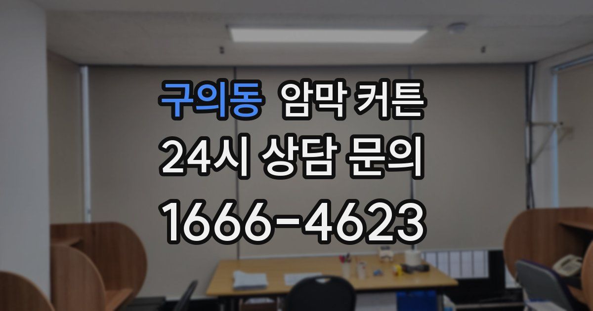 구의동 암막 커튼