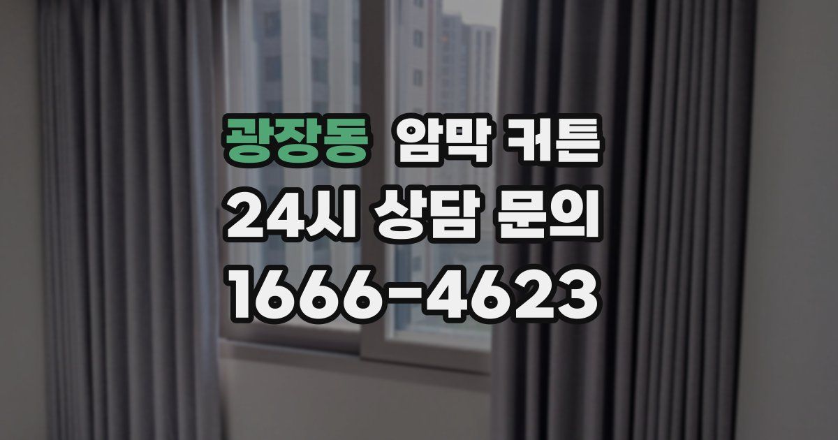 광장동 암막 커튼