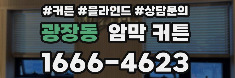 광장동 암막 커튼