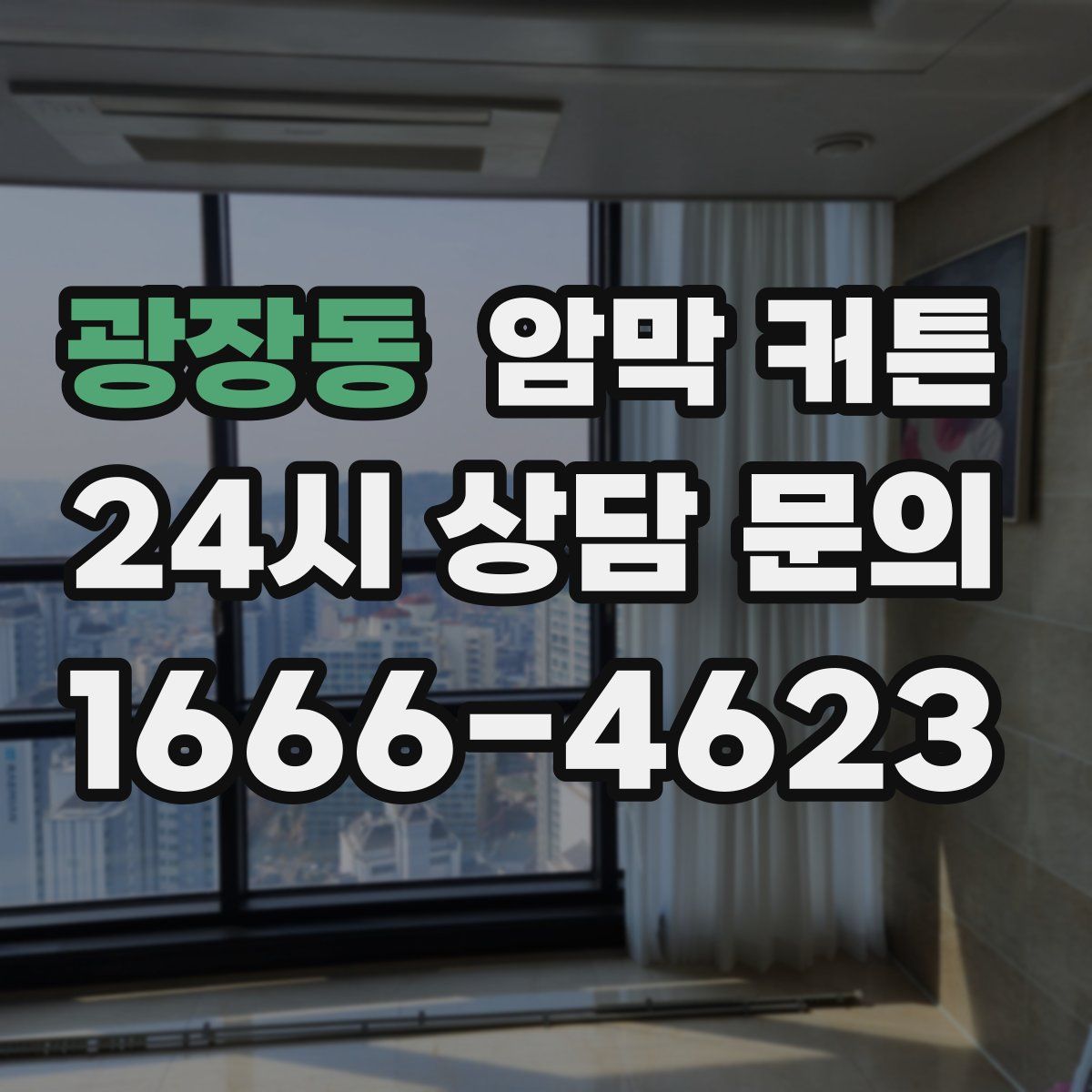 광장동 암막 커튼