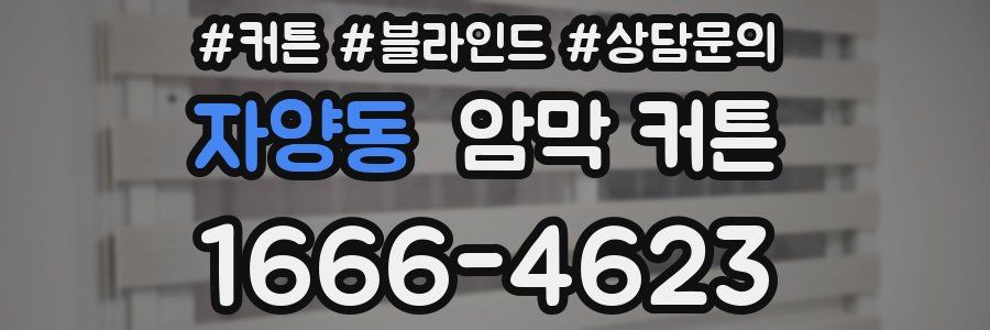 자양동 암막 커튼
