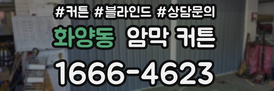 화양동 암막 커튼