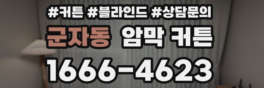 군자동 암막 커튼