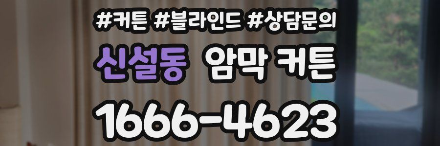 신설동 암막 커튼