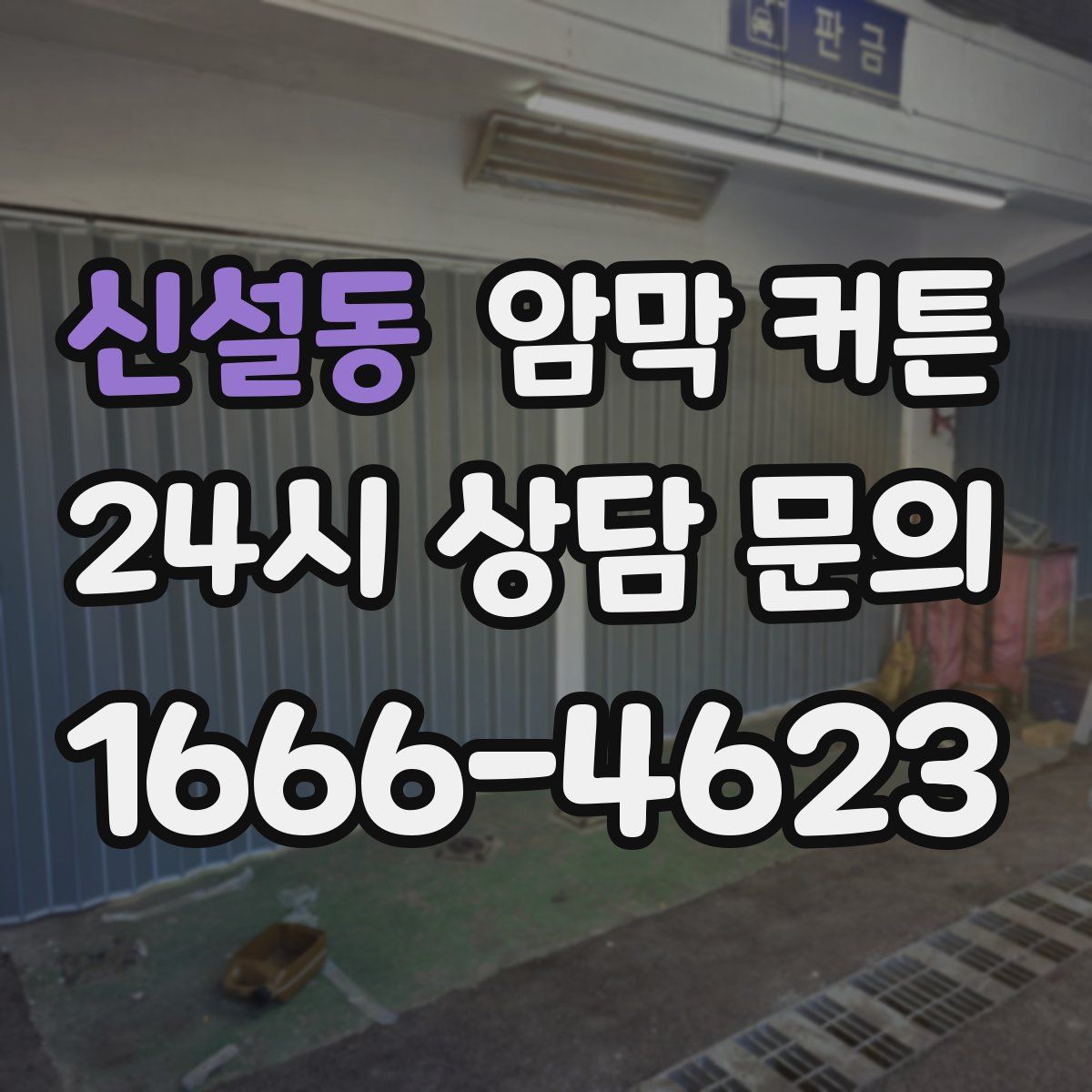 신설동 암막 커튼