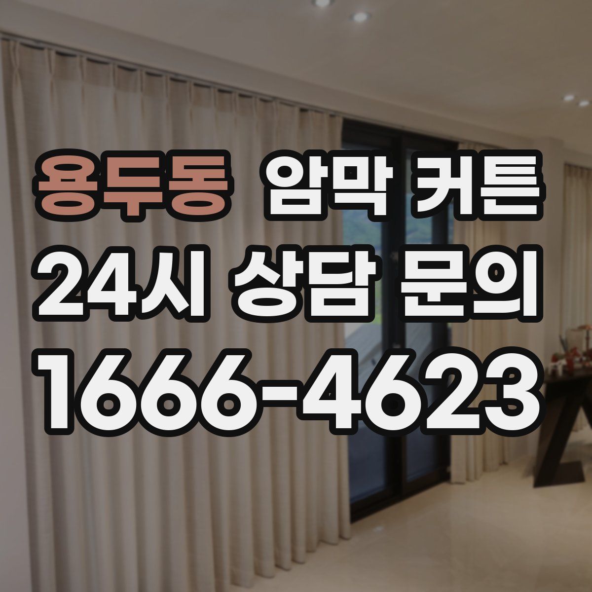 용두동 암막 커튼