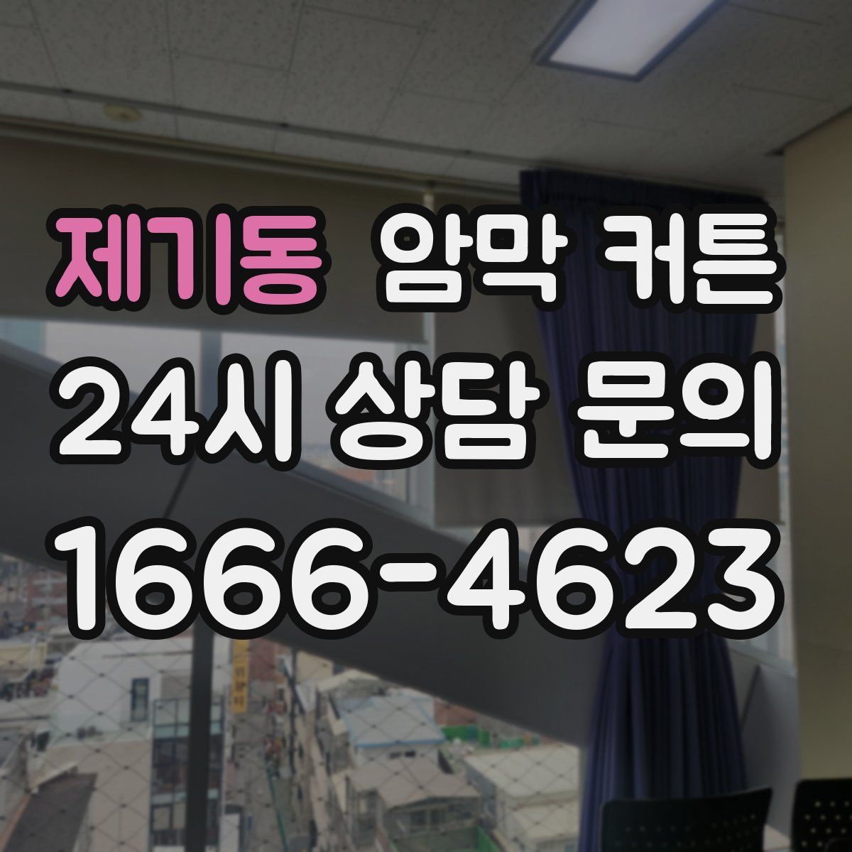 제기동 암막 커튼