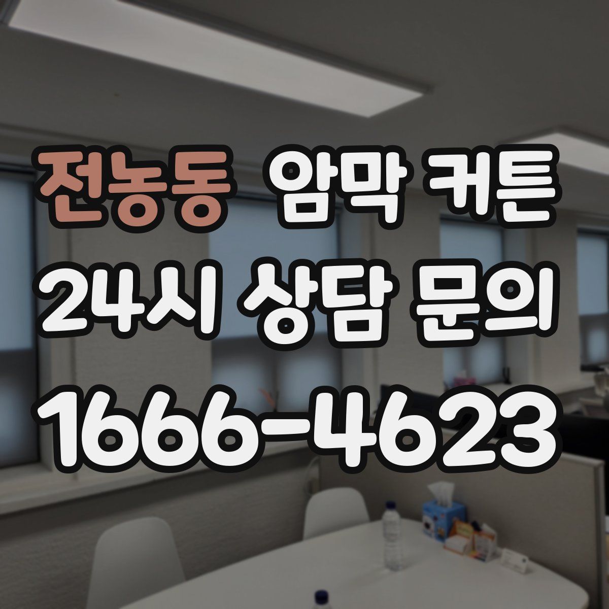 전농동 암막 커튼
