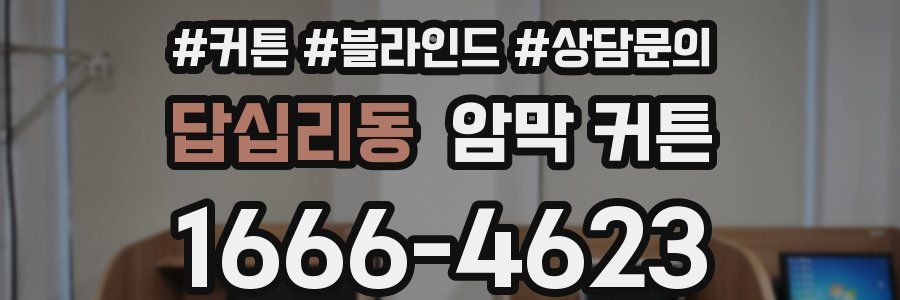 답십리동 암막 커튼