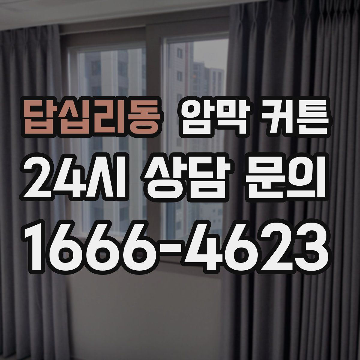 답십리동 암막 커튼
