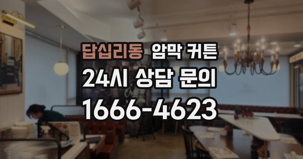 답십리동 암막 커튼