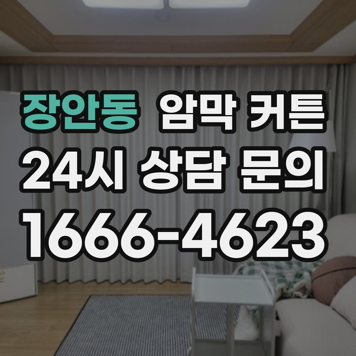 장안동 암막 커튼