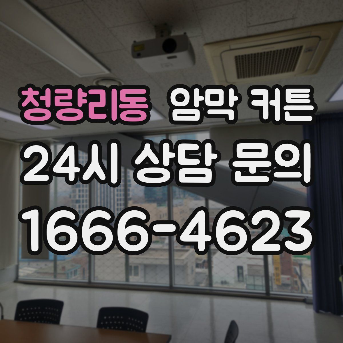 청량리동 암막 커튼