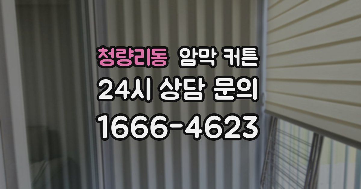 청량리동 암막 커튼