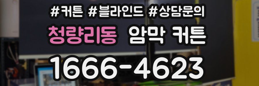 청량리동 암막 커튼