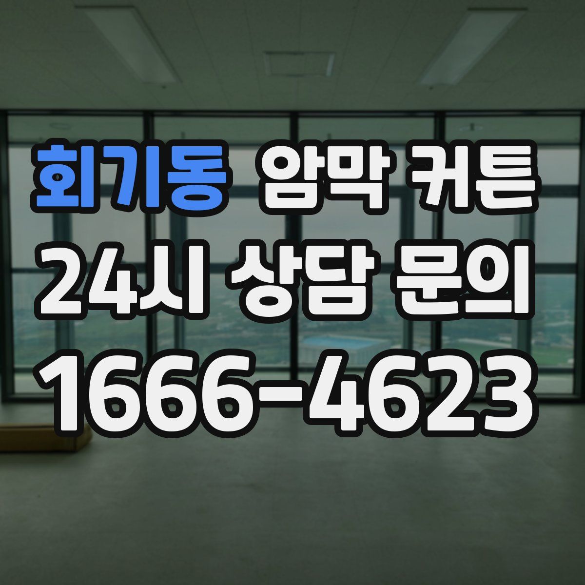 회기동 암막 커튼