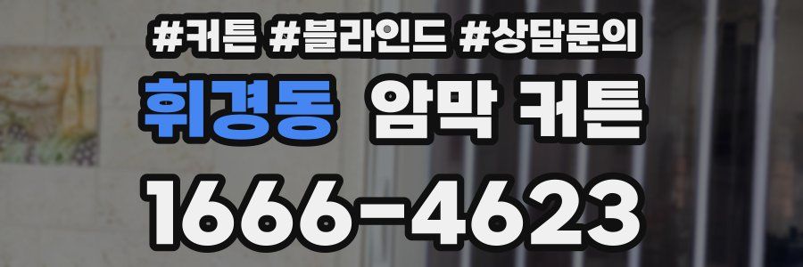 휘경동 암막 커튼