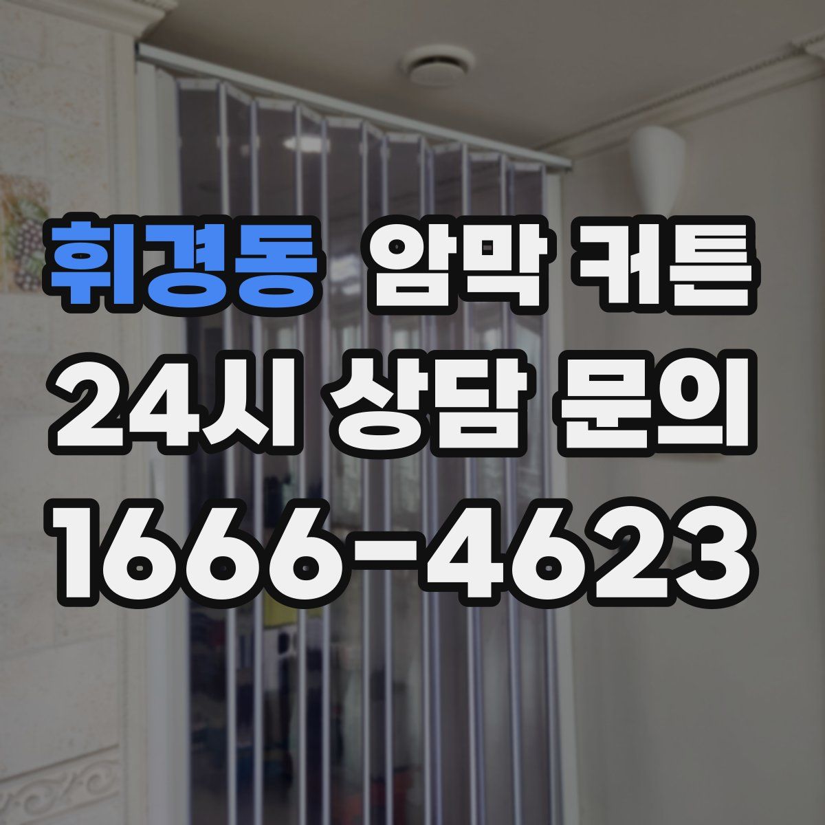 휘경동 암막 커튼