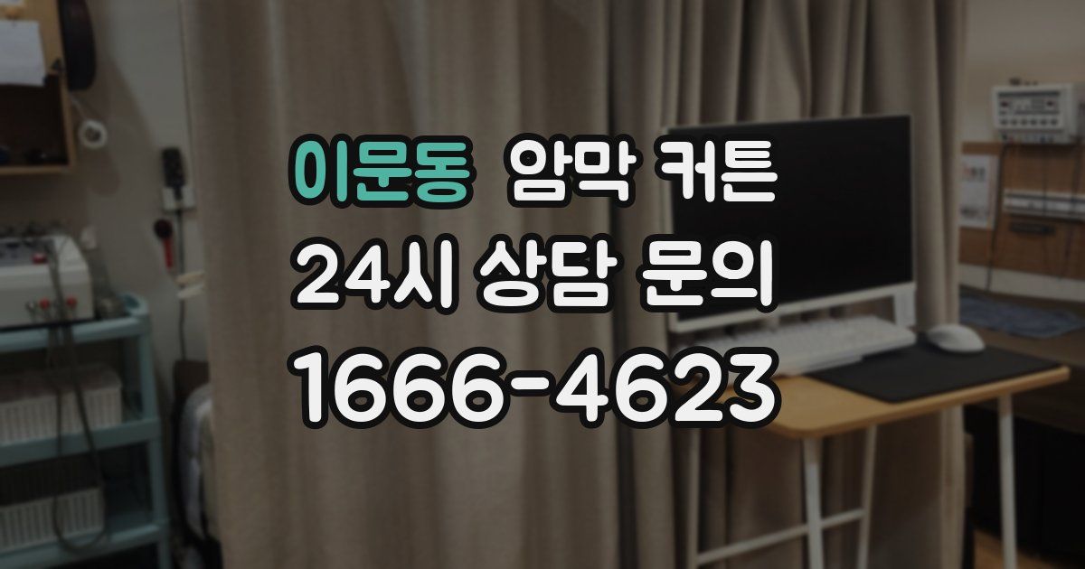 이문동 암막 커튼