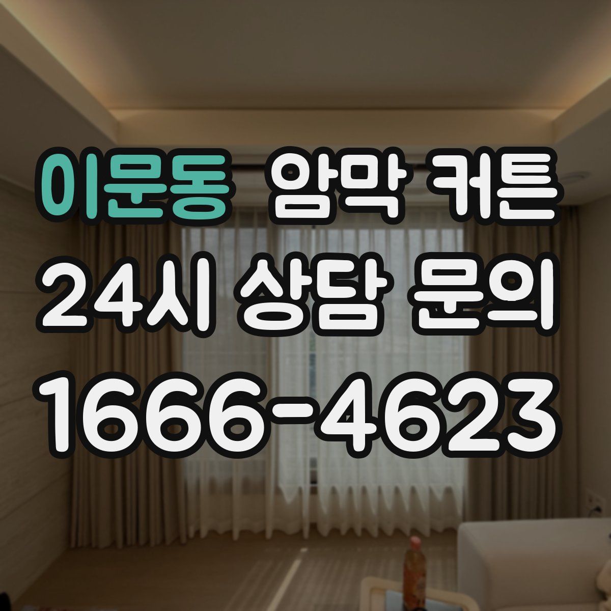이문동 암막 커튼