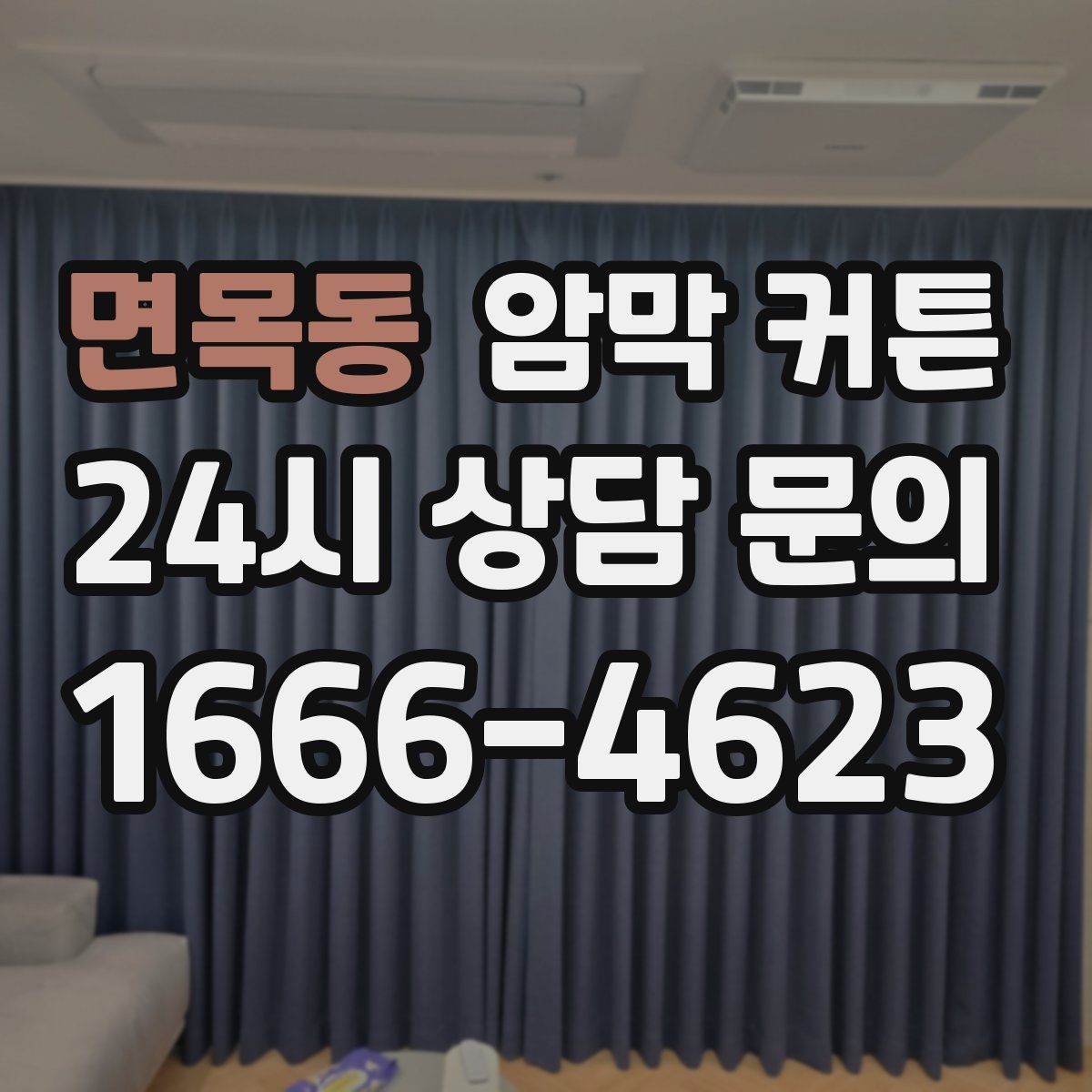 면목동 암막 커튼