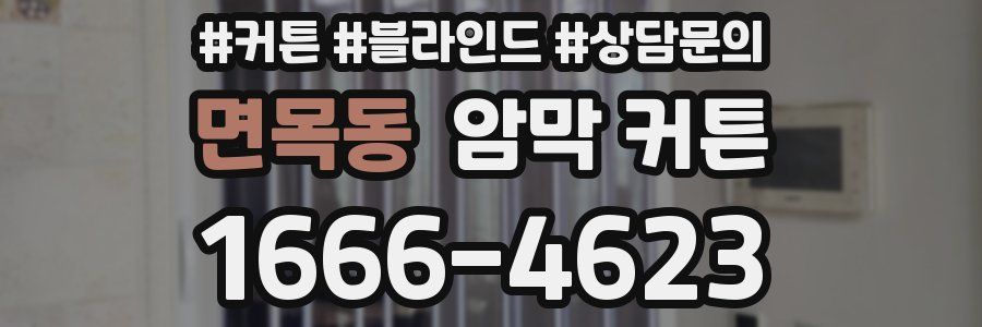 면목동 암막 커튼