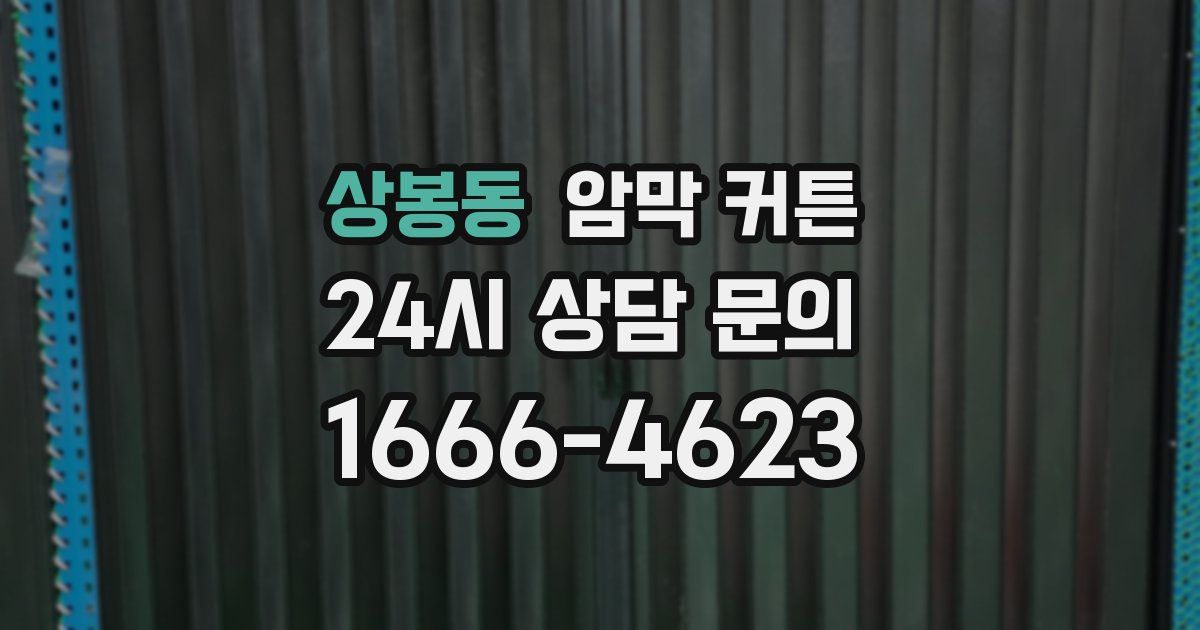 상봉동 암막 커튼