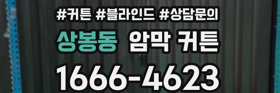 상봉동 암막 커튼
