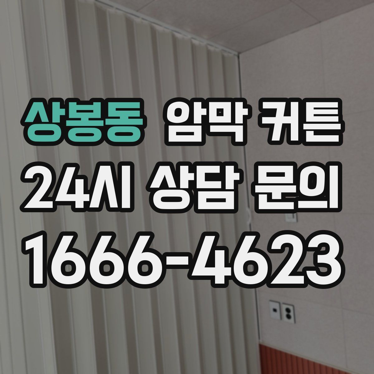 상봉동 암막 커튼