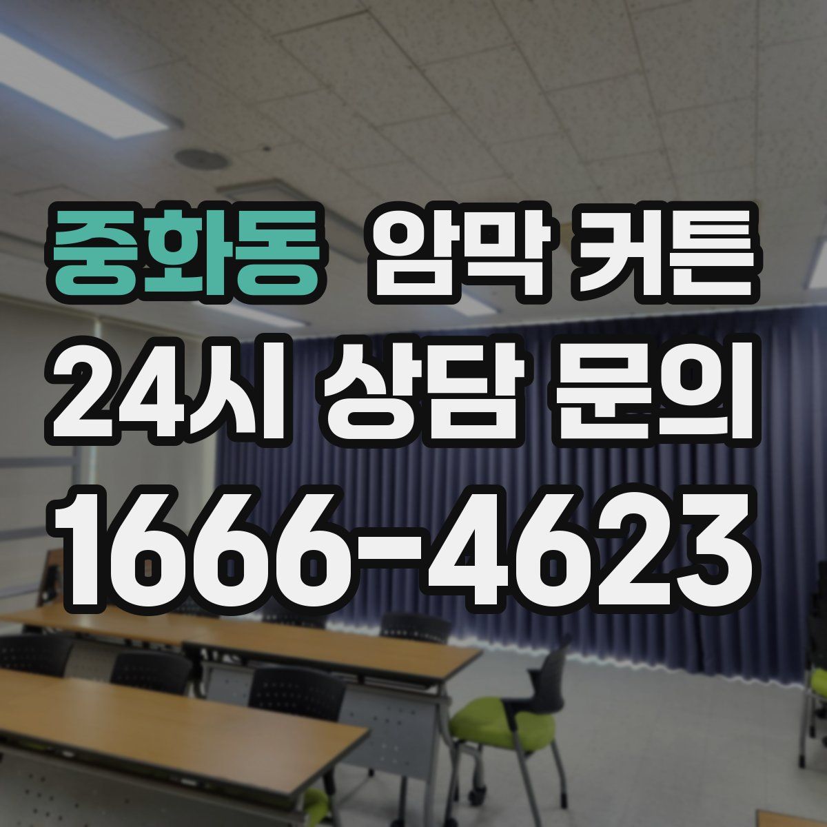중화동 암막 커튼