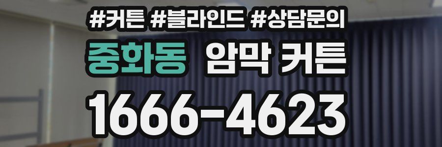 중화동 암막 커튼