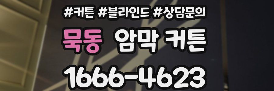 묵동 암막 커튼
