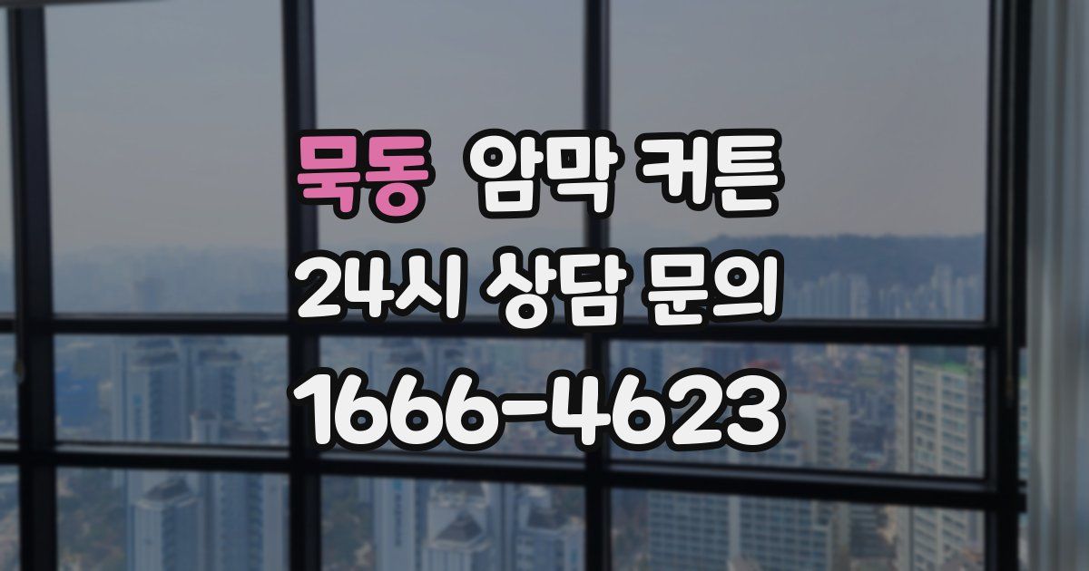 묵동 암막 커튼