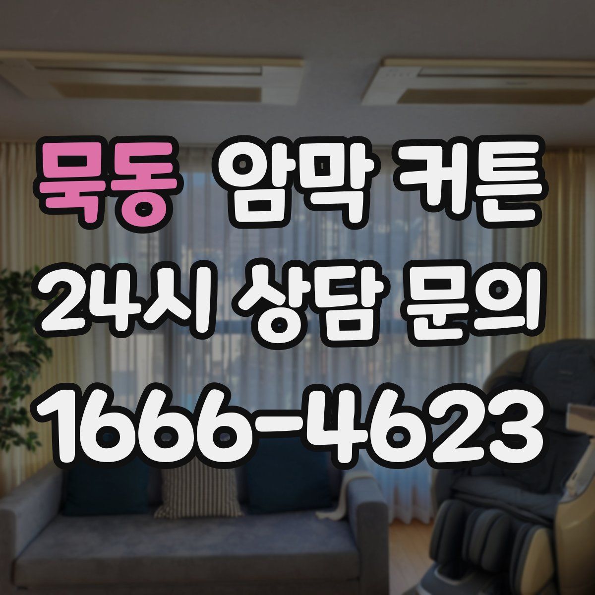 묵동 암막 커튼