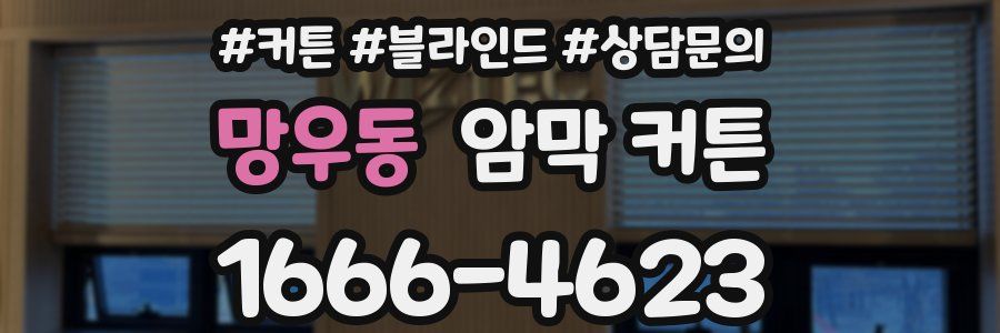 망우동 암막 커튼