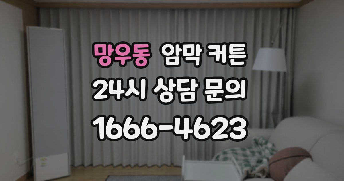 망우동 암막 커튼