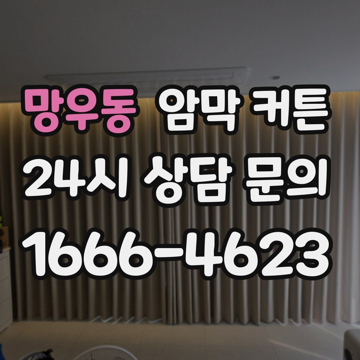 망우동 암막 커튼