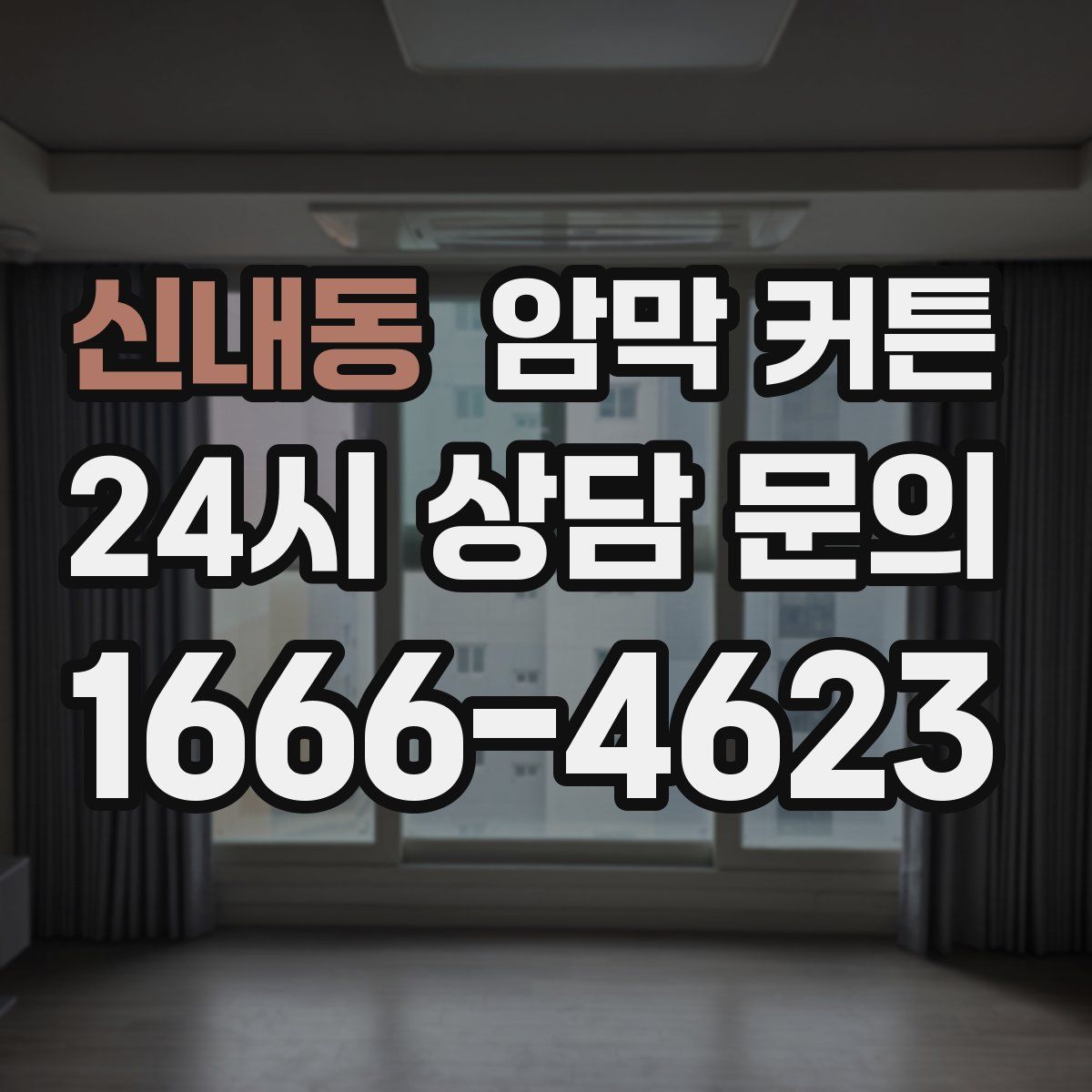 신내동 암막 커튼