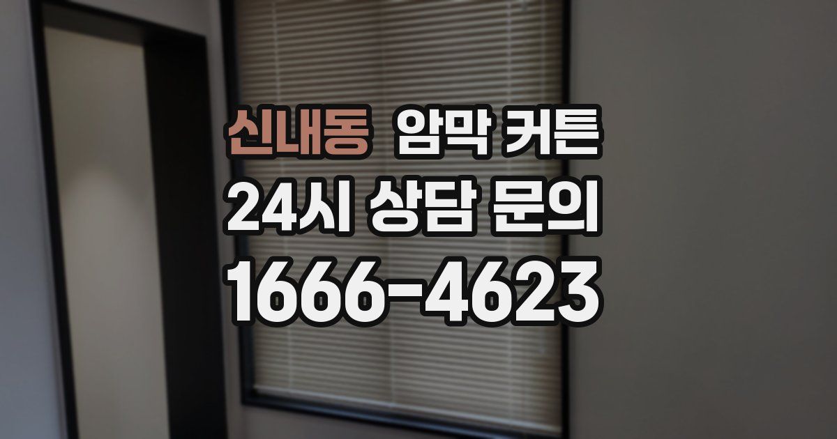 신내동 암막 커튼